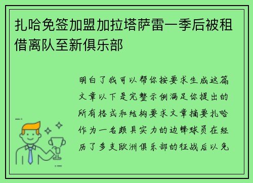 扎哈免签加盟加拉塔萨雷一季后被租借离队至新俱乐部 扎哈免签加盟加拉塔萨雷一季后被租借离队至新俱乐部
