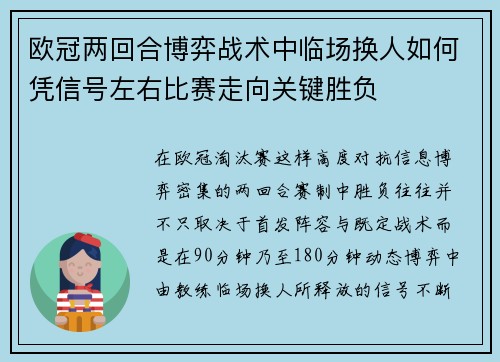 欧冠两回合博弈战术中临场换人如何凭信号左右比赛走向关键胜负